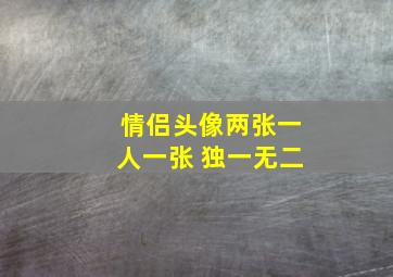 情侣头像两张一人一张 独一无二